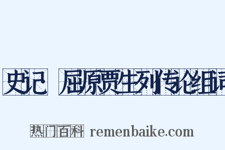 史记·屈原贾生列传论组词是什么意思的图片